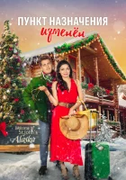  Пункт назначения - рождество смотреть онлайн (2022) 