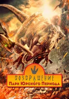  Возвращение в парк Юрского периода смотреть онлайн (2025) 