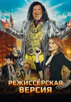  Режиссёрская версия смотреть онлайн (2016) 