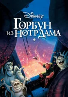  Горбун из Нотр Дама смотреть онлайн (1996) 