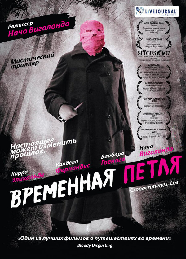  Временная петля смотреть онлайн (2007) 
